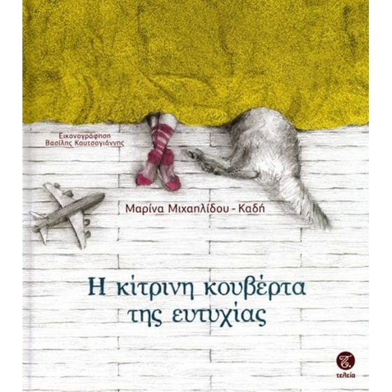 Η κίτρινη κουβέρτα της ευτυχίας image 0