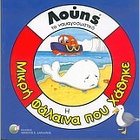 Η μικρή φάλαινα που χάθηκε image 0