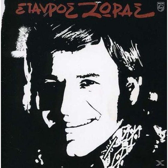 Εσένα Που Σε Ξέρω Τόσο Λίγο image 0