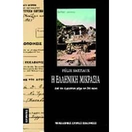 Η ελληνική Μικρασία