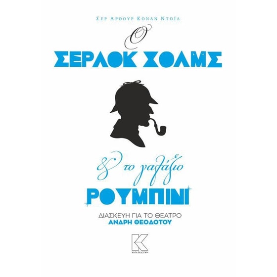 Ο Σέρλοκ Χολμς και το γαλάζιο ρουμπίνι image 0