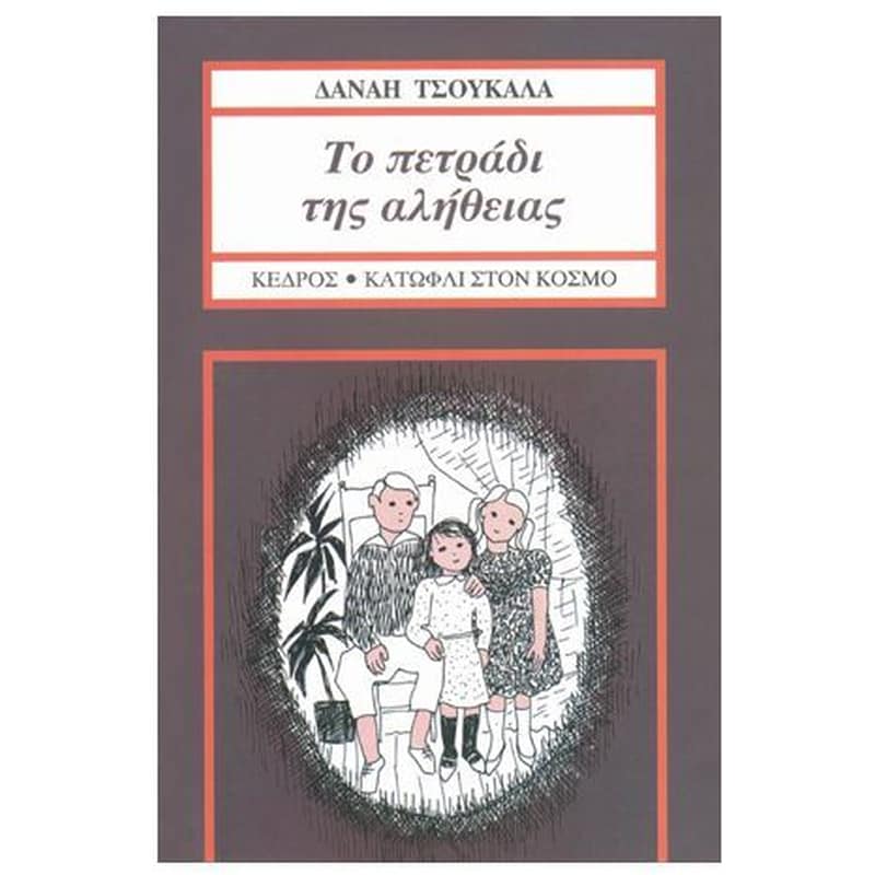 ΤΟ ΠΕΤΡΑΔΙ ΤΗΣ ΑΛΗΘΕΙΑΣ