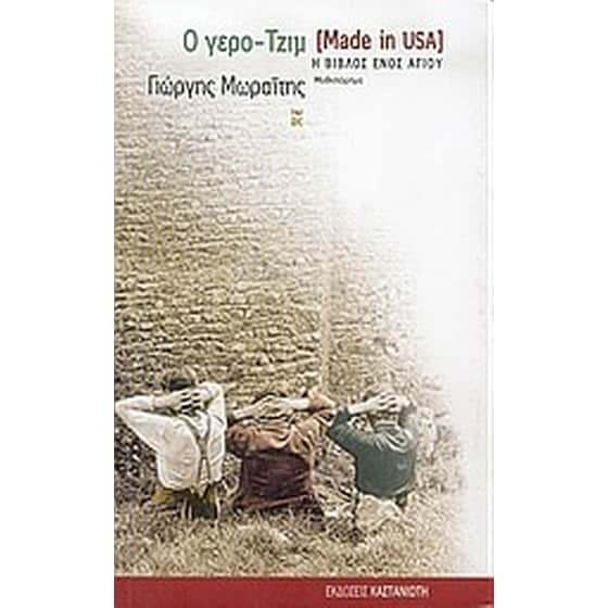 Ο γερο-Τζιμ (Made in USA) image 0