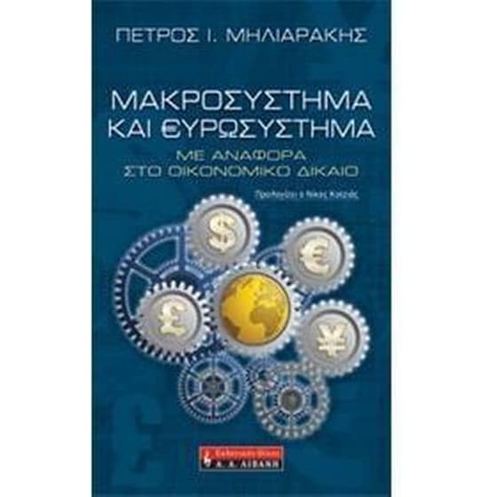 Μακροσύστημα και ευρωσύστημα image 0