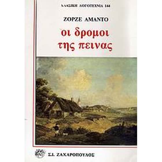 Οι δρόμοι της πείνας image 0