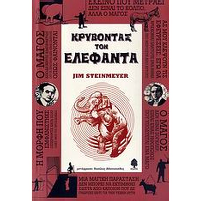 Κρύβοντας τον ελέφαντα