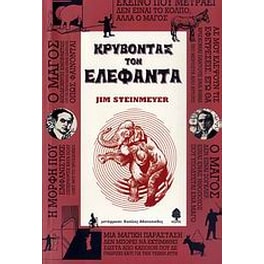 Κρύβοντας τον ελέφαντα