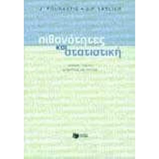 Πιθανότητες και στατιστική image 0