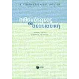 Πιθανότητες και στατιστική