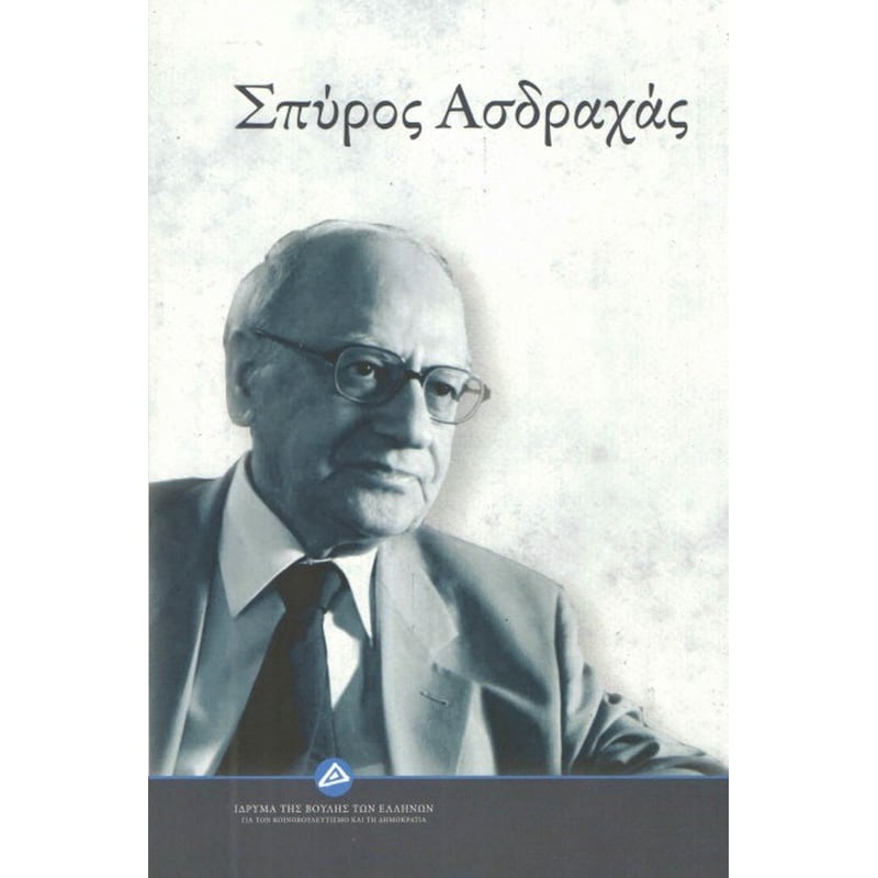 Σπύρος Ασδραχάς