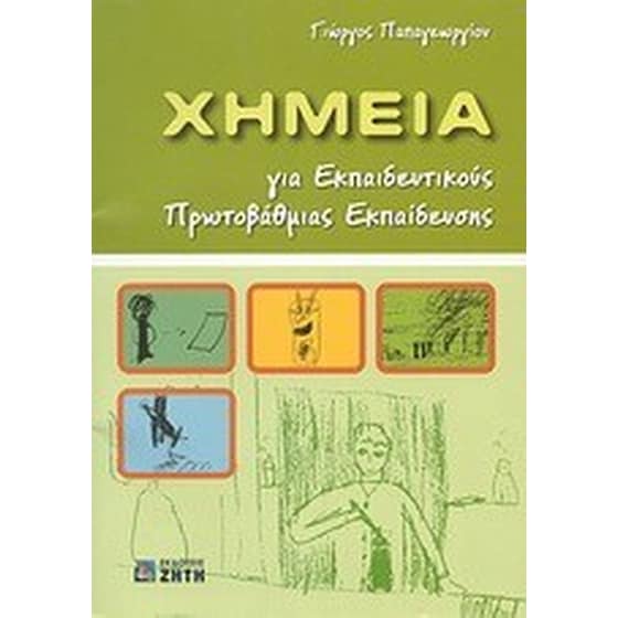 Χημεία για εκπαιδευτικούς πρωτοβάθμιας εκπαίδευσης image 0