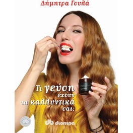 Τι γεύση έχουν τα καλλυντικά σας