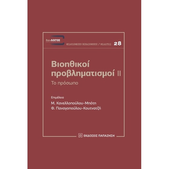 Βιοηθικοί προβληματισμοί II image 0