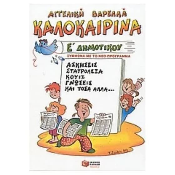 Καλοκαιρινά Ε' δημοτικού image 0