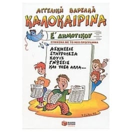 Καλοκαιρινά Ε' δημοτικού