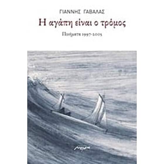 Η αγάπη είναι τρόμος image 0