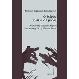 Ο Εχθρός, το Αίμα, ο Τιμωρός