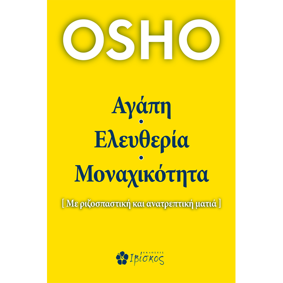 Αγάπη, ελευθερία, μοναχικότητα image 0