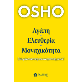 Αγάπη, ελευθερία, μοναχικότητα