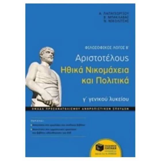 Βοήθημα Φιλοσοφικός Λόγος Β' Ηθικά Νικομάχεια Και Πολιτικά Γ' Λυκείου image 0
