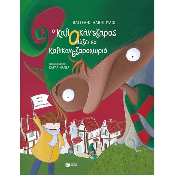 Ο ΚαλΟκάντζαρος σώζει το Καλικαντζαροχωριό image 0