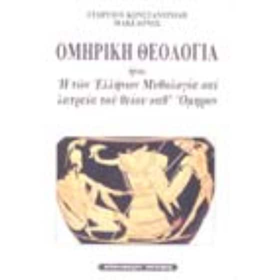 Ομηρική θεολογία image 0