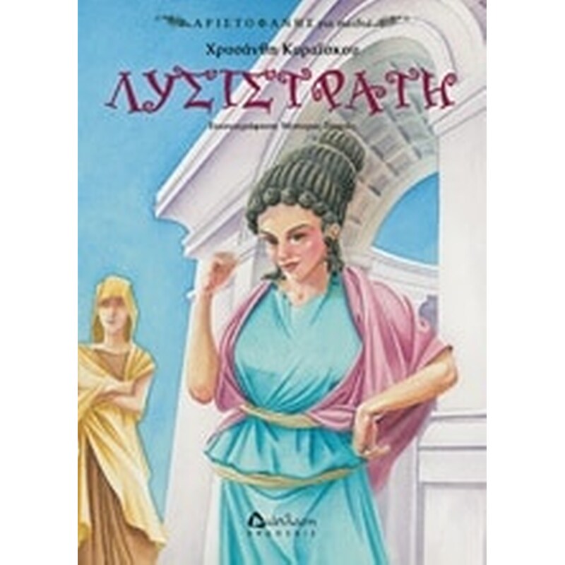 Λυσιστράτη