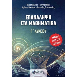 Επανάληψη στα Μαθηματικά Γ' Λυκείου
