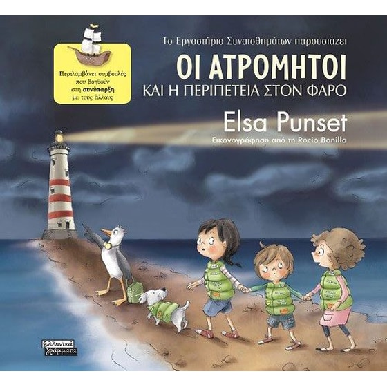 Οι Ατρόμητοι και η περιπέτεια στον φάρο image 0