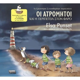 Οι Ατρόμητοι και η περιπέτεια στον φάρο