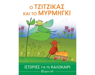 Ο τζίτζικας και το μυρμήγκι image 0