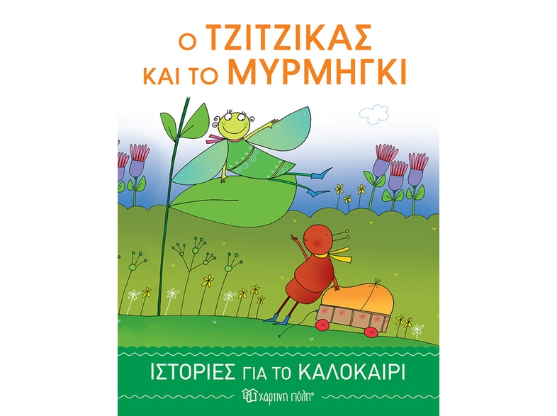Ο τζίτζικας και το μυρμήγκι