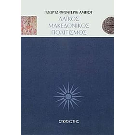 Λαϊκός μακεδονικός πολιτισμός image 0