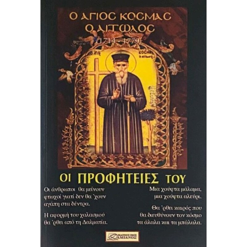 Ο Άγιος Κοσμάς ο Αιτωλός- Οι Προφητείες του