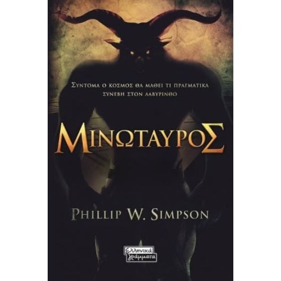 Μινώταυρος image 0