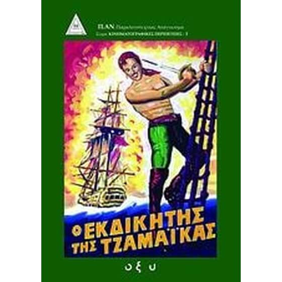 Ο εκδικητής της Τζαμάικας image 0