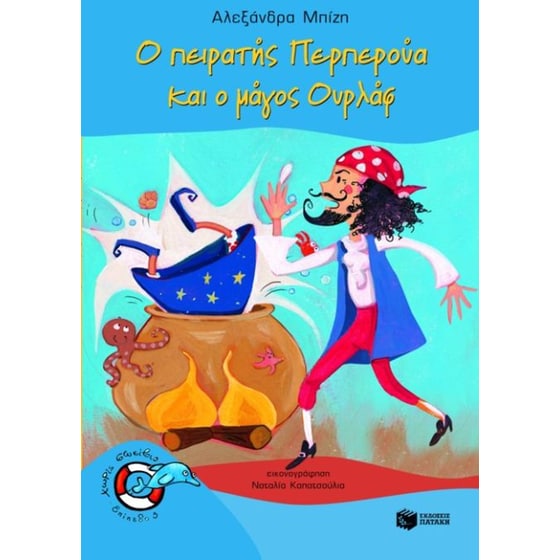 Ο πειρατής Περπερούα και ο μάγος Ουρλάφ image 0