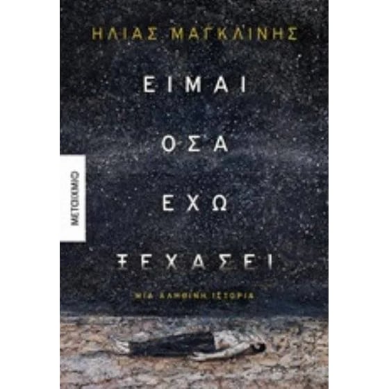 Είμαι όσα έχω ξεχάσει image 0