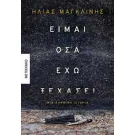 Είμαι όσα έχω ξεχάσει