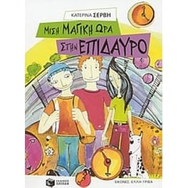 Μισή μαγική ώρα στην Επίδαυρο