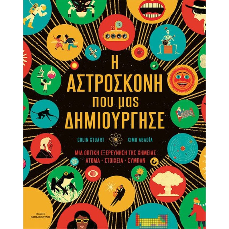 Η ΑΣΤΡΟΣΚΟΝΗ ΠΟΥ ΜΑΣ ΔΗΜΙΟΥΡΓΗΣΕ