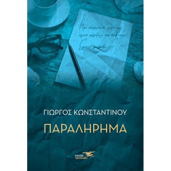 Παραλήρημα image 0