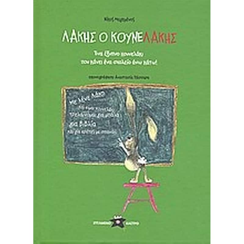 Λάκης ο κουνελάκης- Ένα έξυπνο κουνελάκι που κάνει ένα σχολείο άνω κάτω. Έκτορ ο αλέκτωρ- Ένας ερωτευμένος κόκορας που κάνει τον κόσμο άνω κάτω.