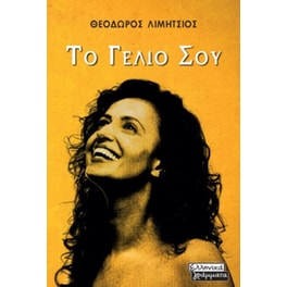 Το γέλιο σου