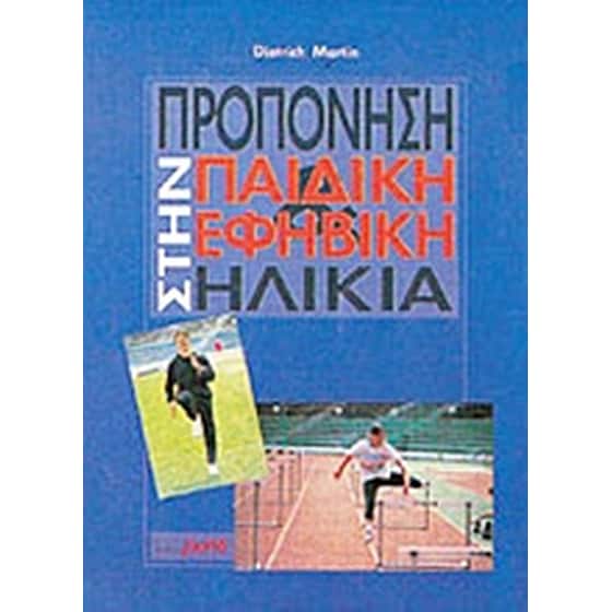 Προπόνηση στην παιδική και εφηβική ηλικία image 0