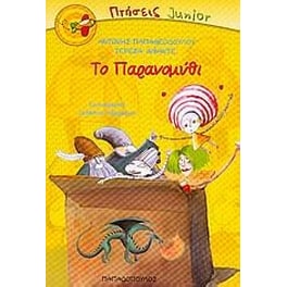 Το παρανομύθι
