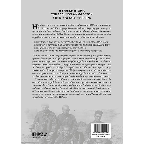 Η τραγική ιστορία των Ελλήνων αιχμαλώτων στη Μικρά Ασία, 1919-1924 image 1