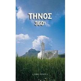 Τήνος 360°