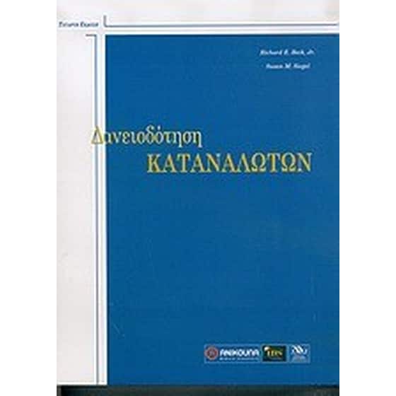 Δανειοδότηση καταναλωτών image 0