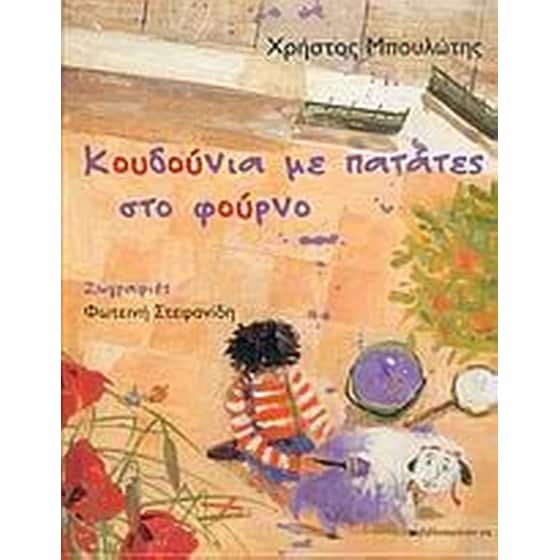 Κουδούνια με πατάτες στο φούρνο image 0